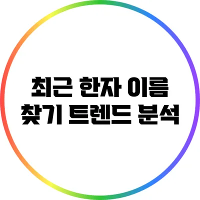 최근 한자 이름 찾기 트렌드 분석