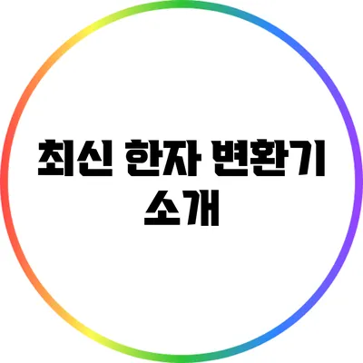 최신 한자 변환기 소개