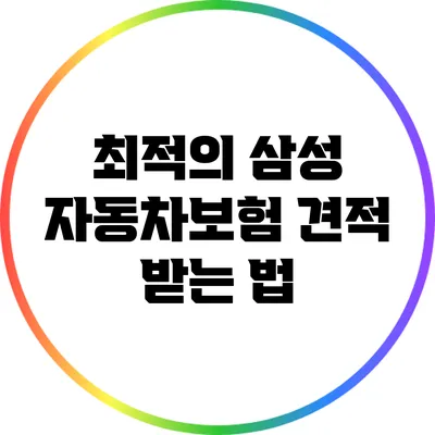 최적의 삼성 자동차보험 견적 받는 법