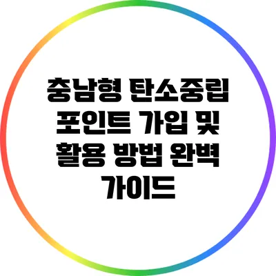 충남형 탄소중립 포인트 가입 및 활용 방법 완벽 가이드