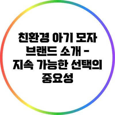 친환경 아기 모자 브랜드 소개 - 지속 가능한 선택의 중요성