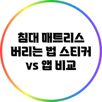 침대 매트리스 버리는 법: 스티커 vs 앱 비교