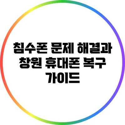 침수폰 문제 해결과 창원 휴대폰 복구 가이드