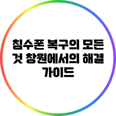 침수폰 복구의 모든 것: 창원에서의 해결 가이드