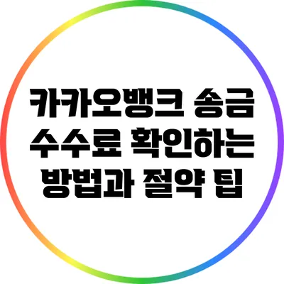 카카오뱅크 송금 수수료 확인하는 방법과 절약 팁