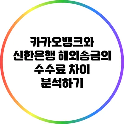 카카오뱅크와 신한은행 해외송금의 수수료 차이 분석하기