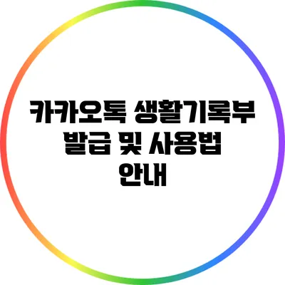 카카오톡 생활기록부 발급 및 사용법 안내