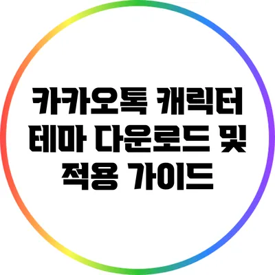 카카오톡 캐릭터 테마 다운로드 및 적용 가이드
