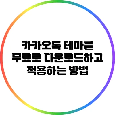 카카오톡 테마를 무료로 다운로드하고 적용하는 방법