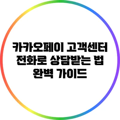 카카오페이 고객센터 전화로 상담받는 법 완벽 가이드