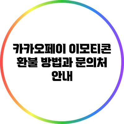 카카오페이 이모티콘 환불 방법과 문의처 안내