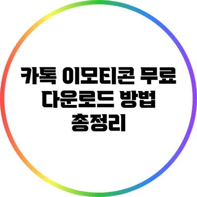 카톡 이모티콘 무료 다운로드 방법 총정리