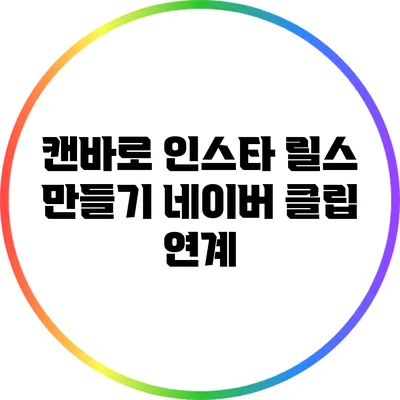 캔바로 인스타 릴스 만들기: 네이버 클립 연계