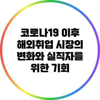 코로나19 이후 해외취업 시장의 변화와 실직자를 위한 기회