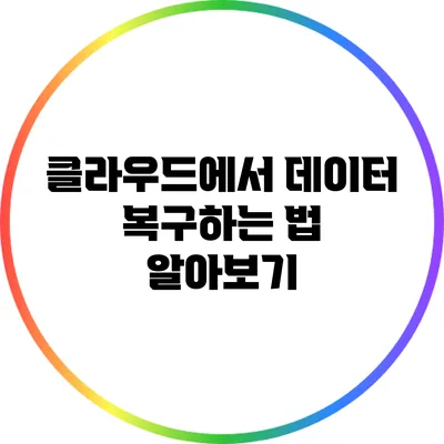 클라우드에서 데이터 복구하는 법 알아보기