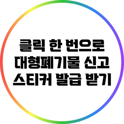 클릭 한 번으로 대형폐기물 신고 스티커 발급 받기