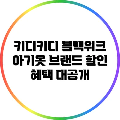 키디키디 블랙위크: 아기옷 브랜드 할인 혜택 대공개