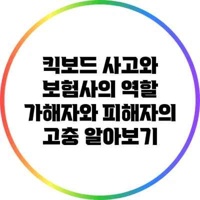 킥보드 사고와 보험사의 역할: 가해자와 피해자의 고충 알아보기