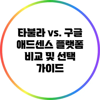 타불라 vs. 구글 애드센스: 플랫폼 비교 및 선택 가이드