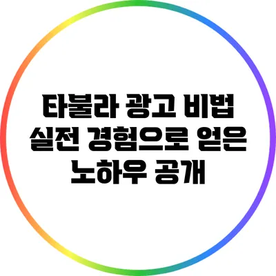 타불라 광고 비법: 실전 경험으로 얻은 노하우 공개