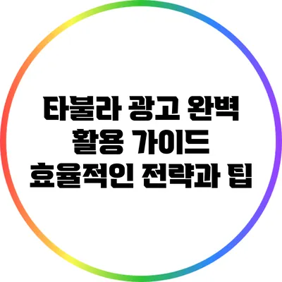 타불라 광고 완벽 활용 가이드: 효율적인 전략과 팁