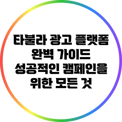 타불라 광고 플랫폼 완벽 가이드: 성공적인 캠페인을 위한 모든 것
