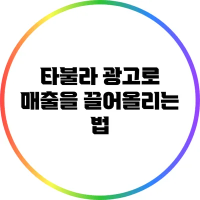 타불라 광고로 매출을 끌어올리는 법