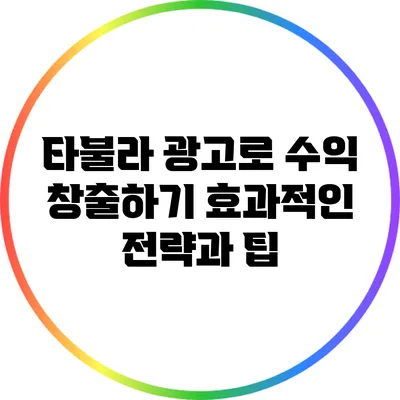 타불라 광고로 수익 창출하기: 효과적인 전략과 팁