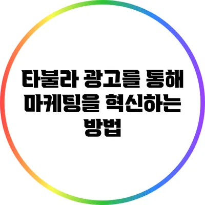 타불라 광고를 통해 마케팅을 혁신하는 방법