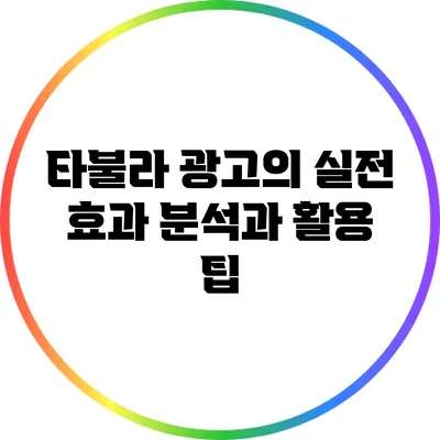 타불라 광고의 실전 효과 분석과 활용 팁