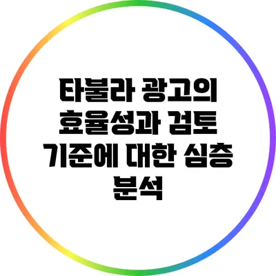타불라 광고의 효율성과 검토 기준에 대한 심층 분석