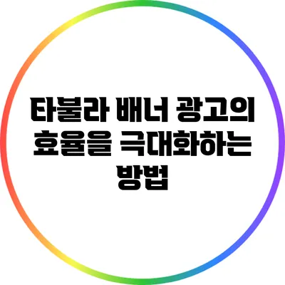 타불라 배너 광고의 효율을 극대화하는 방법