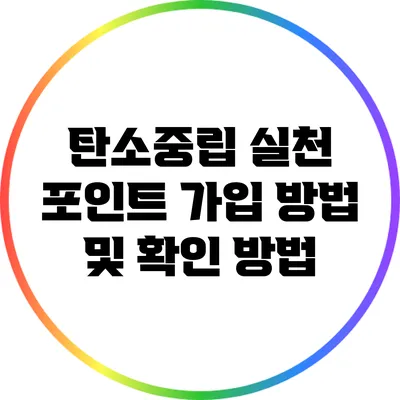 탄소중립 실천 포인트 가입 방법 및 확인 방법