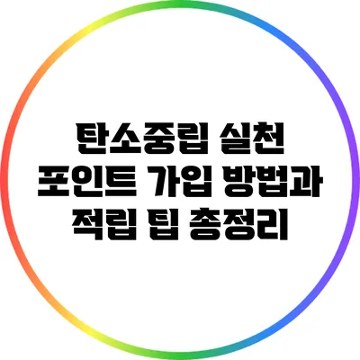 탄소중립 실천 포인트 가입 방법과 적립 팁 총정리