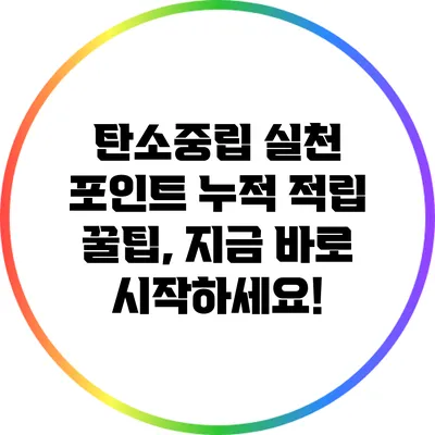 탄소중립 실천 포인트 누적 적립 꿀팁, 지금 바로 시작하세요!