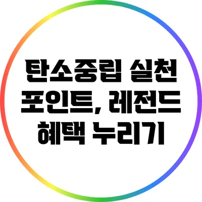 탄소중립 실천 포인트, 레전드 혜택 누리기