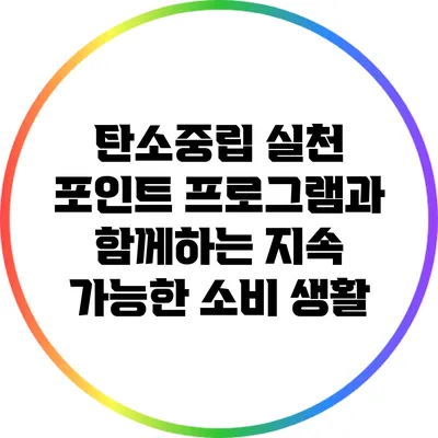 탄소중립 실천 포인트 프로그램과 함께하는 지속 가능한 소비 생활