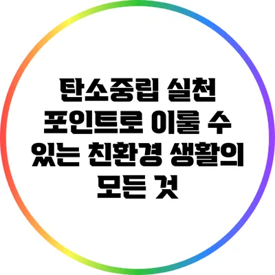 탄소중립 실천 포인트로 이룰 수 있는 친환경 생활의 모든 것