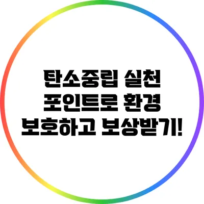 탄소중립 실천 포인트로 환경 보호하고 보상받기!