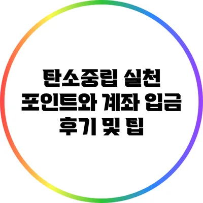 탄소중립 실천 포인트와 계좌 입금 후기 및 팁