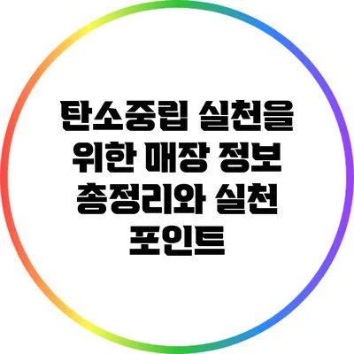 탄소중립 실천을 위한 매장 정보 총정리와 실천 포인트
