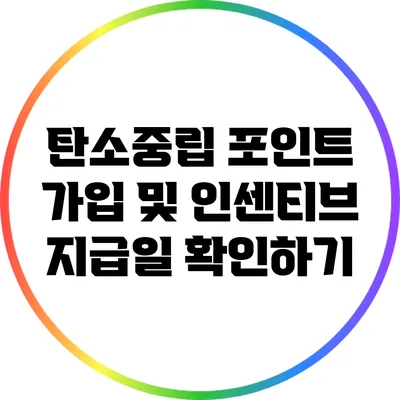 탄소중립 포인트 가입 및 인센티브 지급일 확인하기