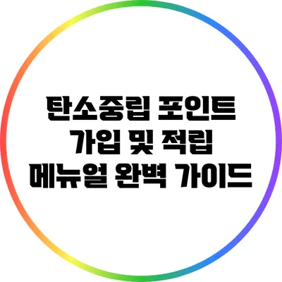 탄소중립 포인트 가입 및 적립 메뉴얼 완벽 가이드