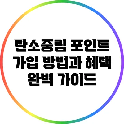 탄소중립 포인트 가입 방법과 혜택 완벽 가이드