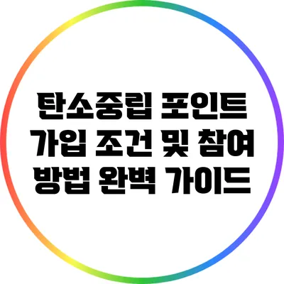 탄소중립 포인트 가입 조건 및 참여 방법 완벽 가이드