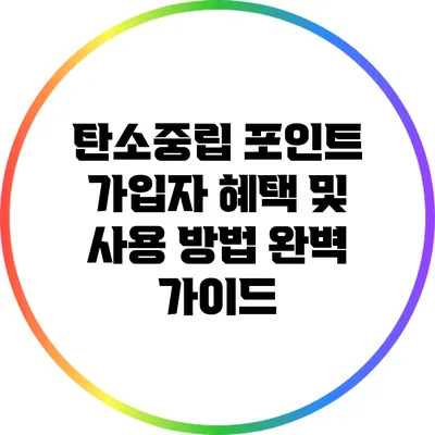 탄소중립 포인트 가입자 혜택 및 사용 방법 완벽 가이드