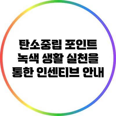 탄소중립 포인트: 녹색 생활 실천을 통한 인센티브 안내