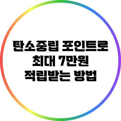 탄소중립 포인트로 최대 7만원 적립받는 방법