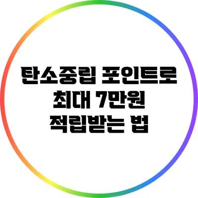탄소중립 포인트로 최대 7만원 적립받는 법