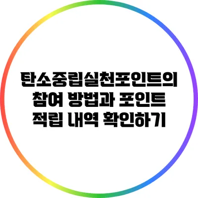 탄소중립실천포인트의 참여 방법과 포인트 적립 내역 확인하기